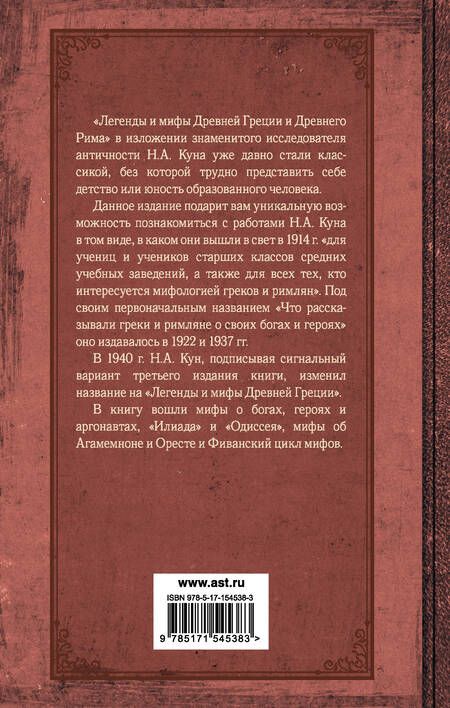 Фотография книги "Кун: Легенды и мифы Древней Греции и Древнего Рима"