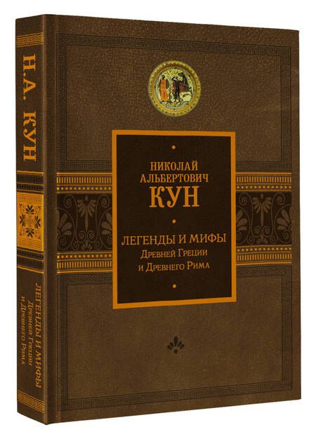 Фотография книги "Кун: Легенды и мифы Древней Греции и Древнего Рима"
