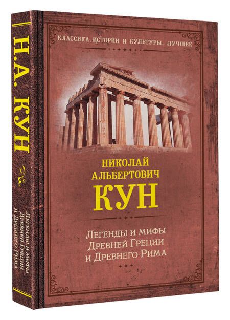 Фотография книги "Кун: Легенды и мифы Древней Греции и Древнего Рима"