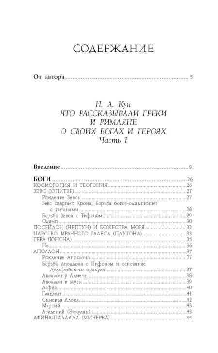 Фотография книги "Кун: Легенды и мифы Древней Греции и Древнего Рима"