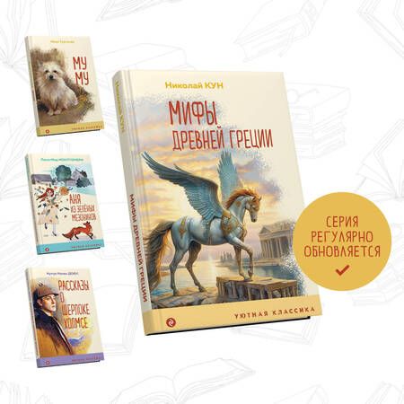 Фотография книги "Кун: Мифы Древней Греции"