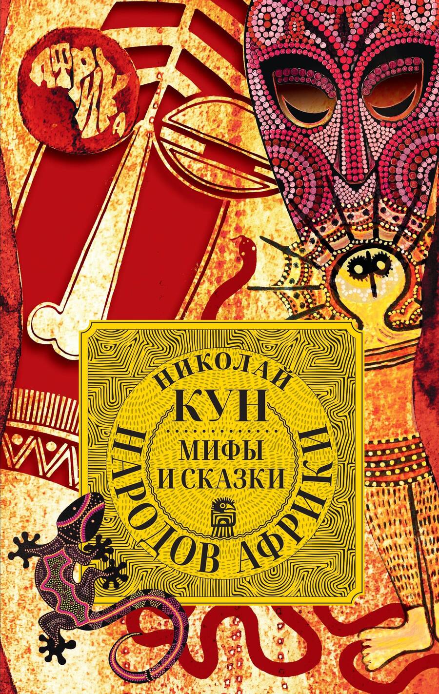 Обложка книги "Кун: Мифы и сказки народов Африки"