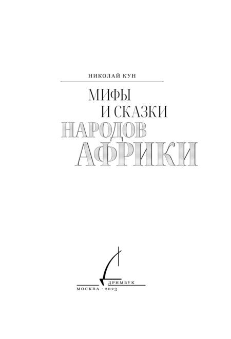 Фотография книги "Кун: Мифы и сказки народов Африки"