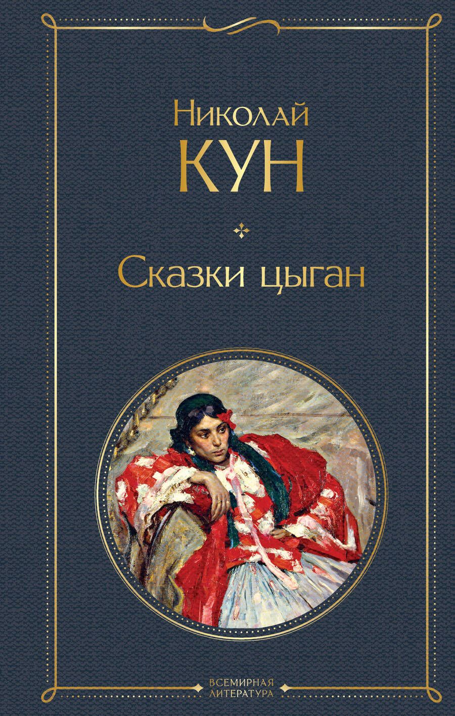 Обложка книги "Кун: Сказки цыган"