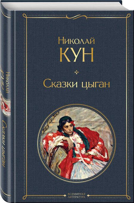 Фотография книги "Кун: Сказки цыган"