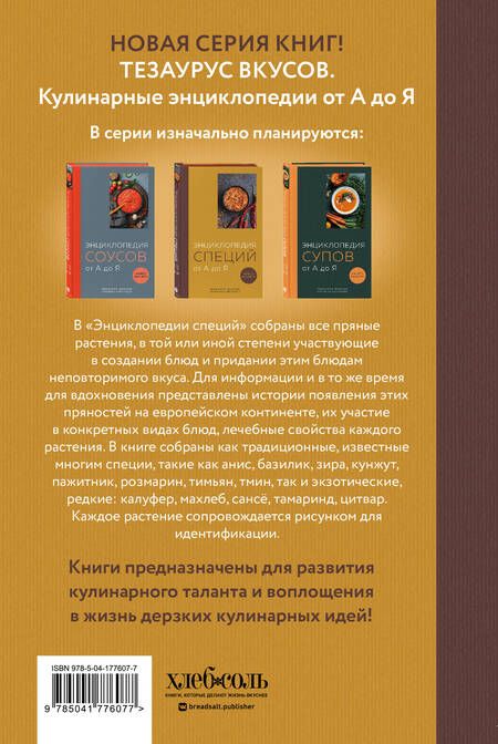 Фотография книги "Кундель: Энциклопедия специй от А до Я. 100 самых известных специй со всего мира"
