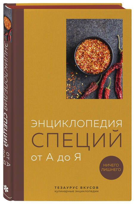 Фотография книги "Кундель: Энциклопедия специй от А до Я. 100 самых известных специй со всего мира"