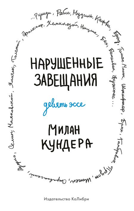 Фотография книги "Кундера: Нарушенные завещания. Девять эссе"