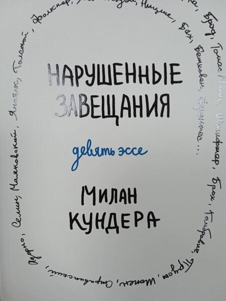 Фотография книги "Кундера: Нарушенные завещания. Девять эссе"