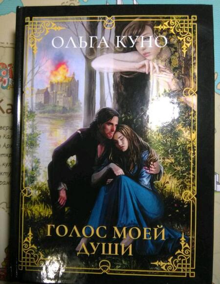 Фотография книги "Куно: Голос моей души"