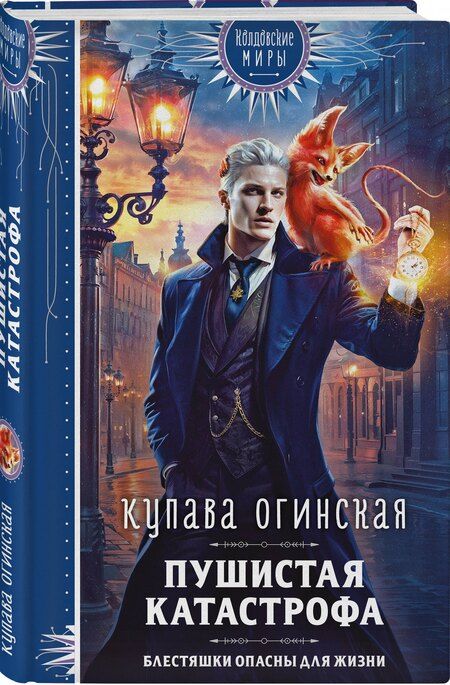 Фотография книги "Купава Огинская: Пушистая катастрофа"