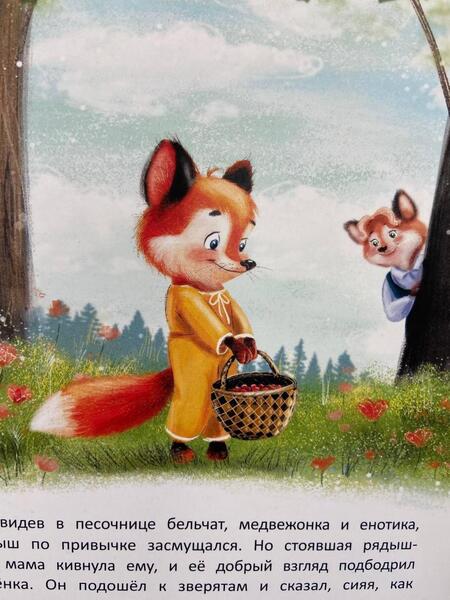 Фотография книги "Купырина: Лисенок учится дружить"