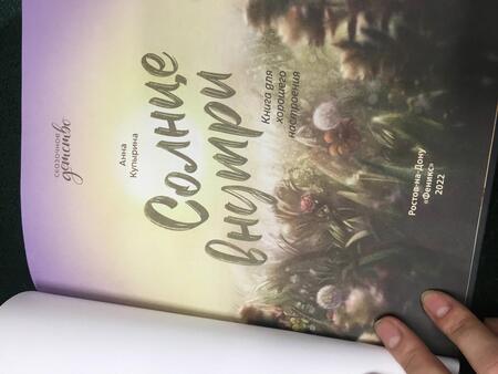 Фотография книги "Купырина: Солнце внутри. Книга для хорошего настроения"