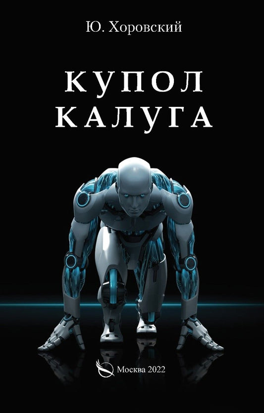 Обложка книги "Купол Калуга"