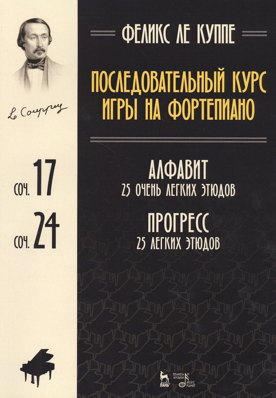 Обложка книги "Куппе Ле: Последовательный курс игры на фортепиано. Алфавит. 25 очень легких этюдов. Соч.17. Прогресс"
