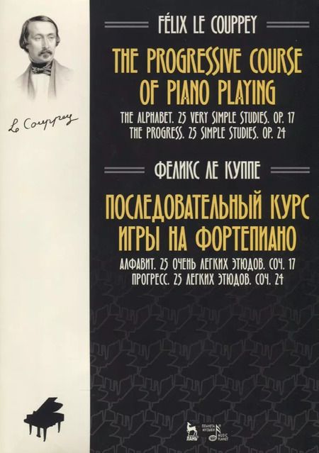 Фотография книги "Куппе Ле: Последовательный курс игры на фортепиано. Алфавит. 25 очень легких этюдов. Соч.17. Прогресс"