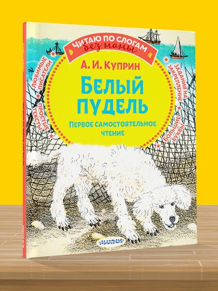 Фотография книги "Куприн: Белый пудель. Первое самостоятельное чтение"
