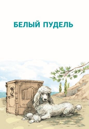 Фотография книги "Куприн: Белый пудель. Рассказы"