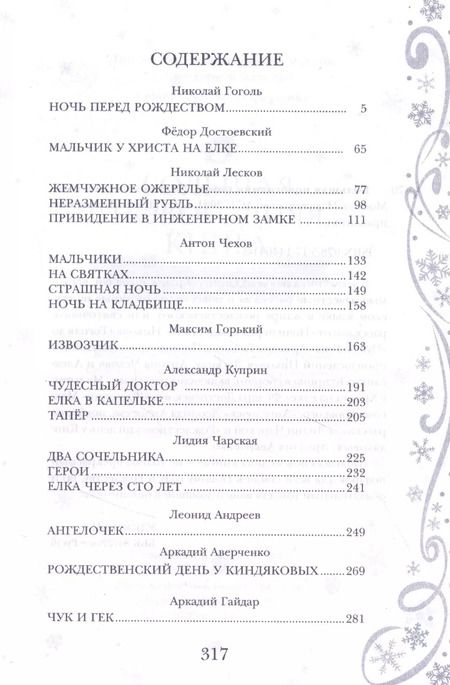 Фотография книги "Куприн, Горький, Чехов: Большая Новогодняя книга. Русская классика"