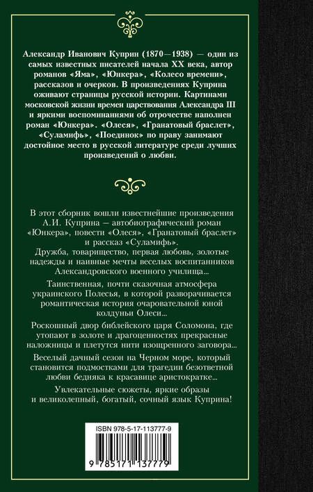 Фотография книги "Куприн: Гранатовый браслет"