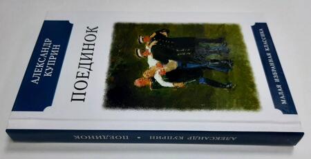 Фотография книги "Куприн: Поединок"