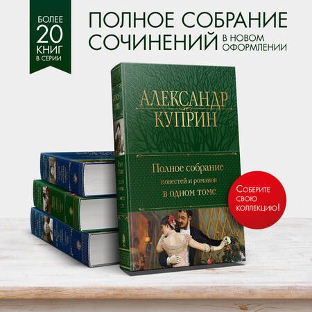 Фотография книги "Куприн: Полное собрание повестей и романов в одном томе"