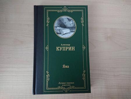 Фотография книги "Куприн: Яма"