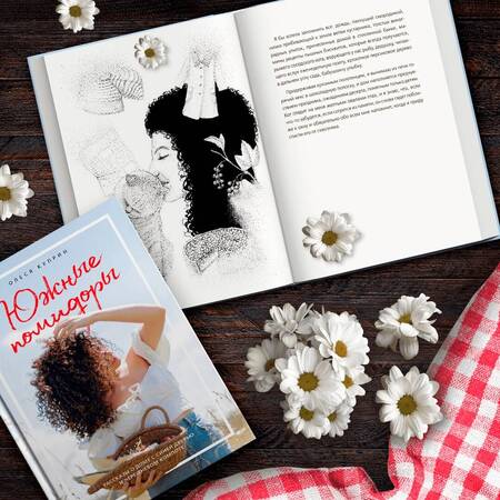 Фотография книги "Куприн: Южные помидоры. Рассказы о доме с синей дверью и черешневом компоте"