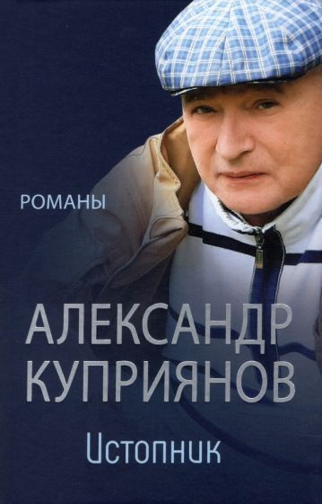 Обложка книги "Куприянов: Истопник. Романы"