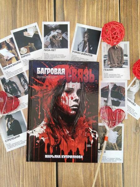 Фотография книги "Куприянова: Багровая связь"