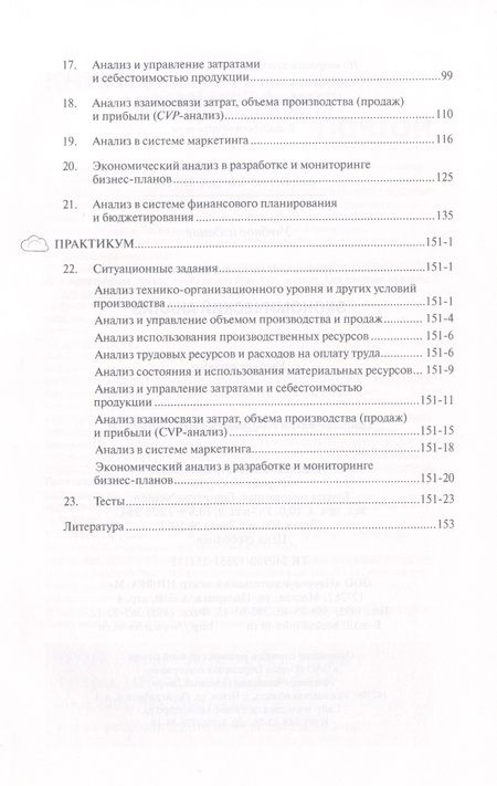 Фотография книги "Куприянова: Экономический анализ: Учебное пособие - (Высшее образование: Бакалавриат) (ГРИФ) /Куприянова Л.М."