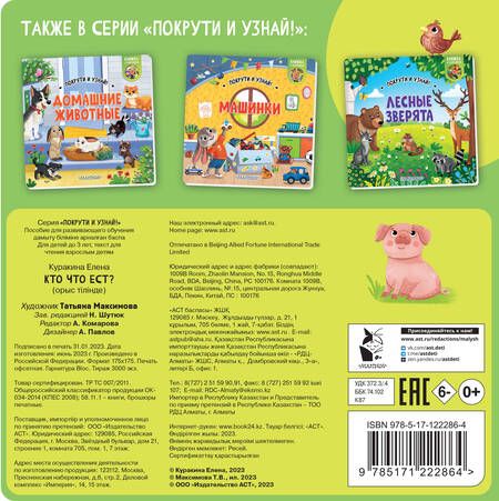 Фотография книги "Куракина: Книжка с колесиком Кто что ест?"