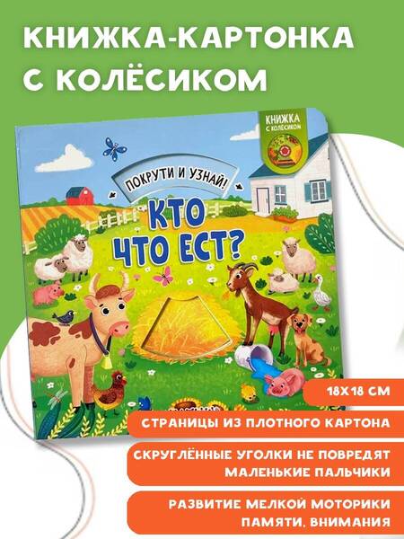 Фотография книги "Куракина: Книжка с колесиком Кто что ест?"