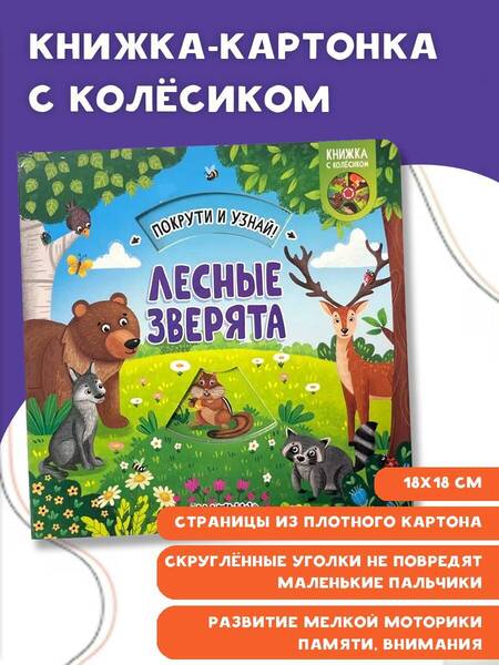 Фотография книги "Куракина: Книжка с колесиком Лесные зверята"