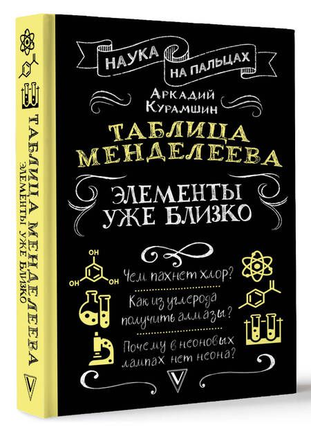 Фотография книги "Курамшин: Таблица Менделеева. Элементы уже близко"