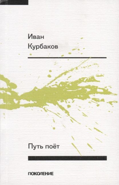 Обложка книги "Курбаков: Путь поет"