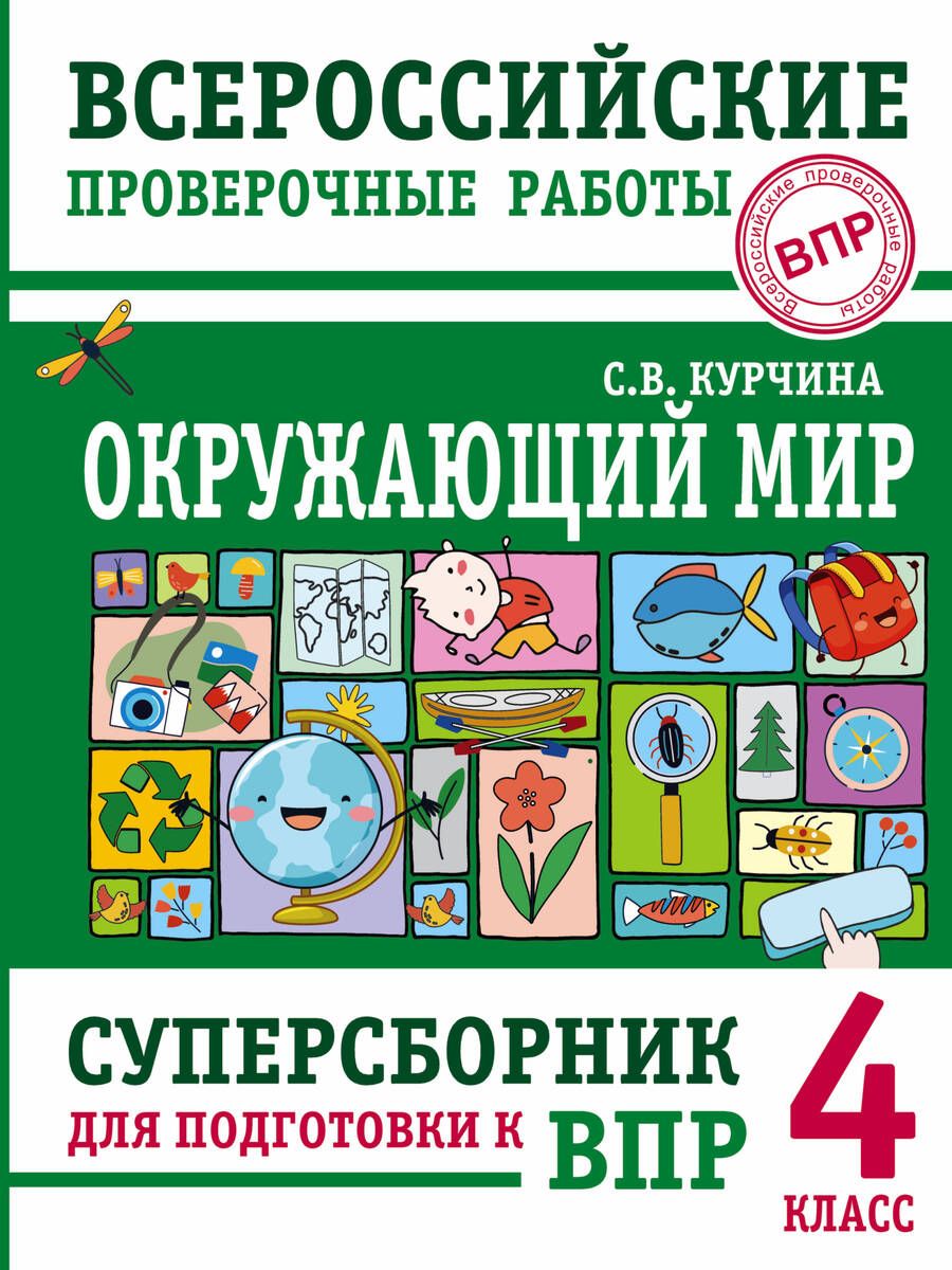 Обложка книги "Курчина: Окружающий мир. 4 класс. Суперсборник для подготовки к Всероссийским проверочным работам"