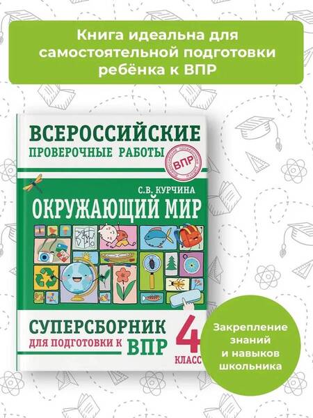 Фотография книги "Курчина: Окружающий мир. 4 класс. Суперсборник для подготовки к Всероссийским проверочным работам"