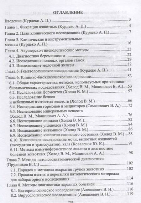 Фотография книги "Курдеко, Ковалев, Алешкевич: Методы диагностики болезней сельскохозяйственных животных. Учебное пособие"