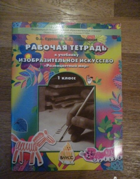 Фотография книги "Куревина, Ковалевская: Изобразительное искусство. 1 класс. Рабочая тетрадь. ФГОС"