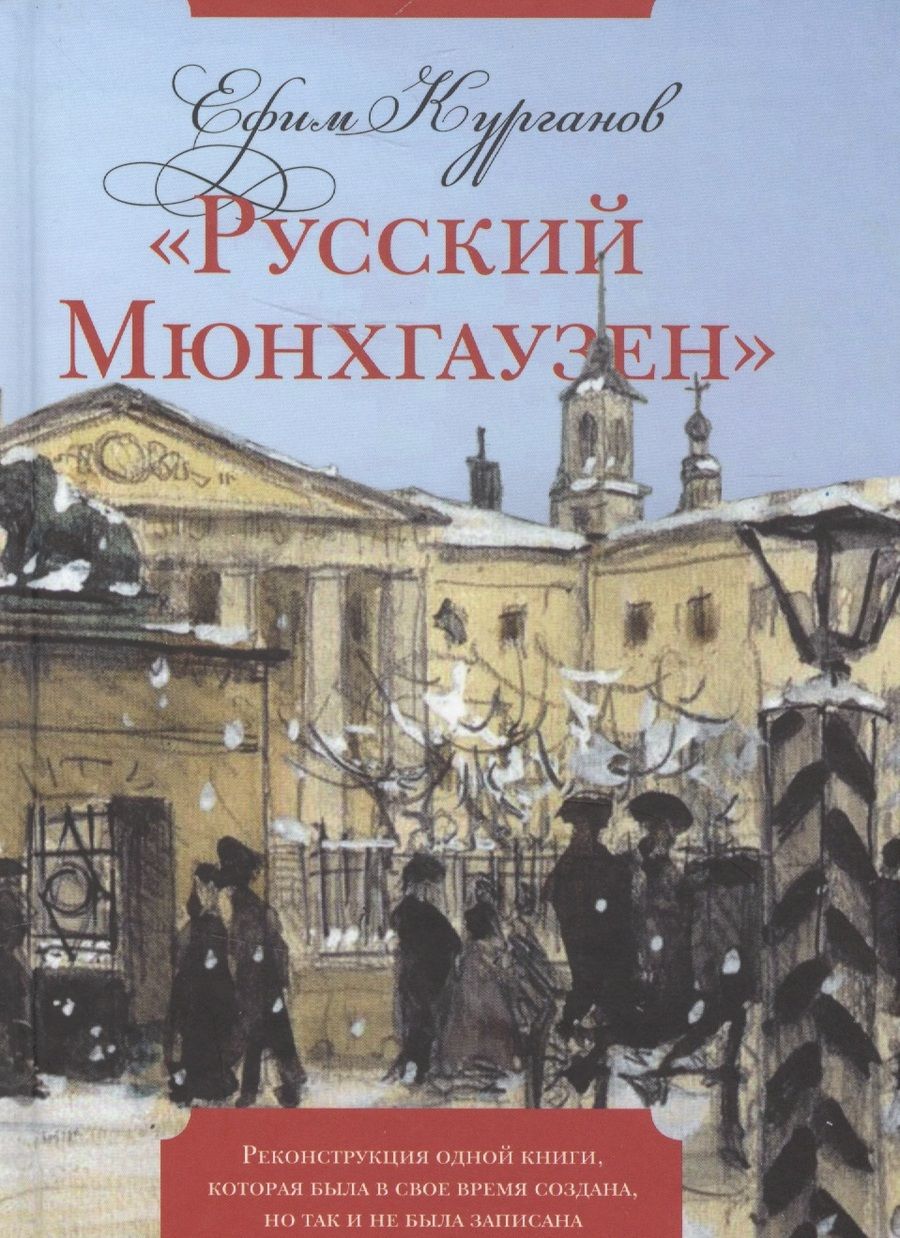 Обложка книги "Курганов: "Русский Мюнхгаузен". Реконструкция одной книги, которая была в свое время создана, но так и не была"