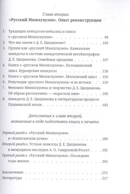 Фотография книги "Курганов: "Русский Мюнхгаузен". Реконструкция одной книги, которая была в свое время создана, но так и не была"