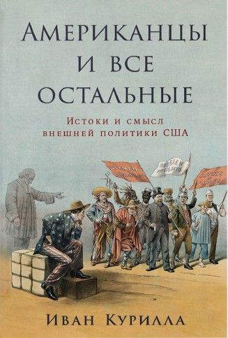 Обложка книги "Курилла: Американцы и все остальные: Истоки и смысл внешней политики США"