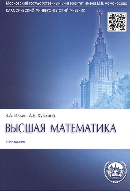 Фотография книги "Куркина, Ильин: Высшая математика: учебник. 3-е изд., перераб. и доп."