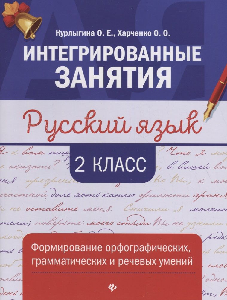 Обложка книги "Курлыгина, Харченко: Русский язык. 2 класс. Формирование орфографических, грамматических и речевых умений"