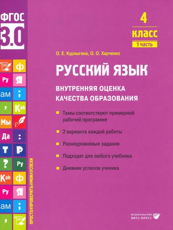Обложка книги "Курлыгина, Харченко: Русский язык. 4 класс. Внутренняя оценка качества образования. Учебное пособие. Часть 1. ФГОС"