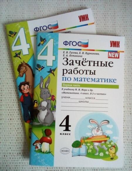 Фотография книги "Курникова, Останина, Гусева: Математика. 4 класс. Зачетные работы к учебнику Моро и и др. Часть 1"