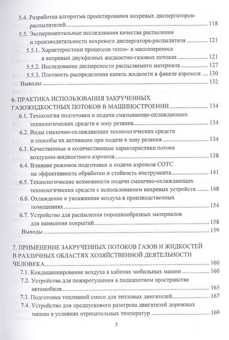 Фотография книги "Курносов, Тарнопольский: Ресурсосбережение в машиностроении и других отраслях при использовании закрученных потоков газов"