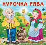 Обложка книги "Курочка Ряба (0+)"