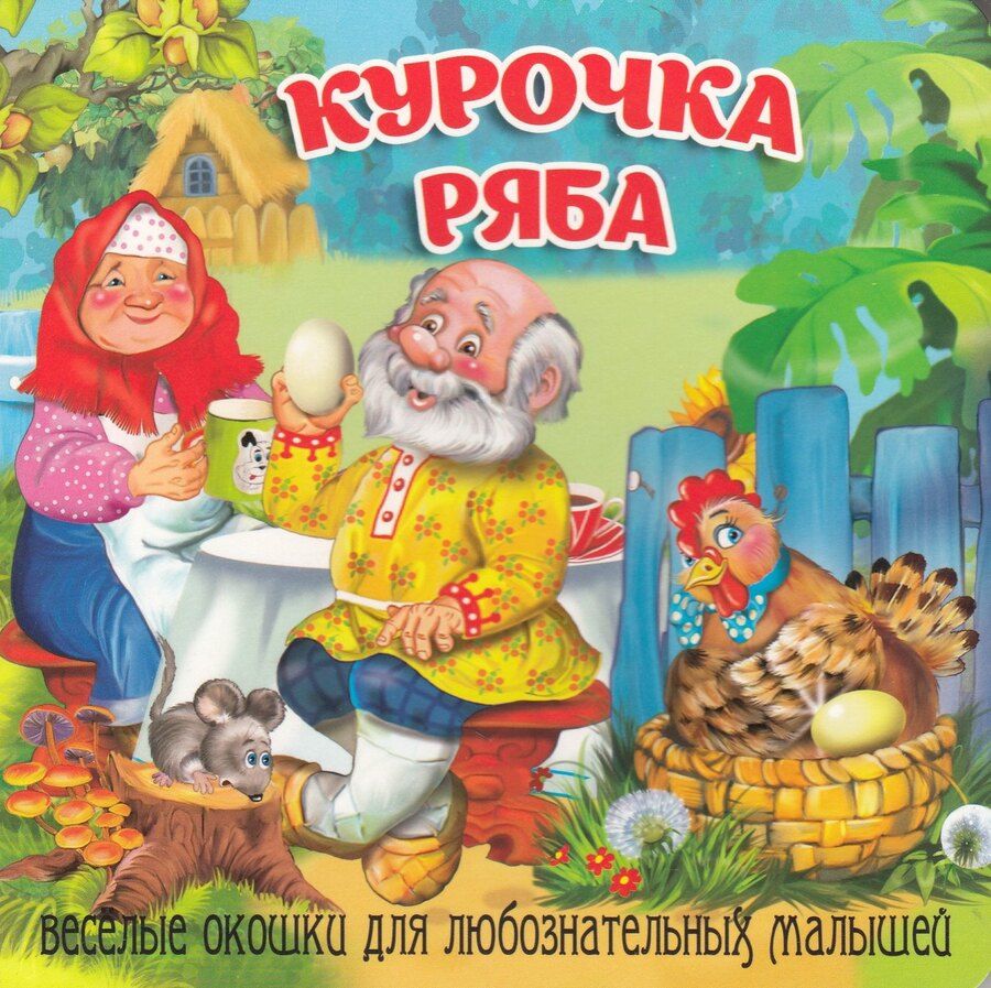 Обложка книги "Курочка Ряба"